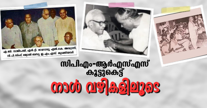 സിപിഎം - ആര്‍എസ്എസ് കൂട്ടുകെട്ട്;ചരിത്രത്താളുകളിലൂടെ ഒരു തിരിഞ്ഞുനോട്ടം