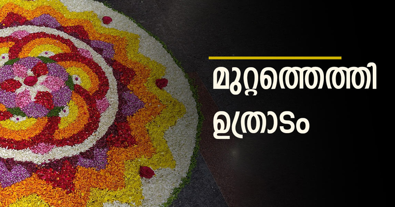 ഉത്രാടപ്പാച്ചിലില്‍ മലയാളികള്‍; ഇരുട്ടിവെളുക്കുമ്പോള്‍ തിരുവോണം!