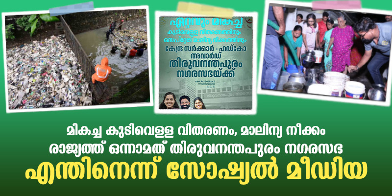 മികച്ച കുടിവെള്ള വിതരണം, മാലിന്യ നീക്കം എന്നിവയില്‍ രാജ്യത്ത് ഒന്നാമത് തിരുവനന്തപുരം നഗരസഭ. എന്തിനെന്ന് സോഷ്യല്‍ മീഡിയ.