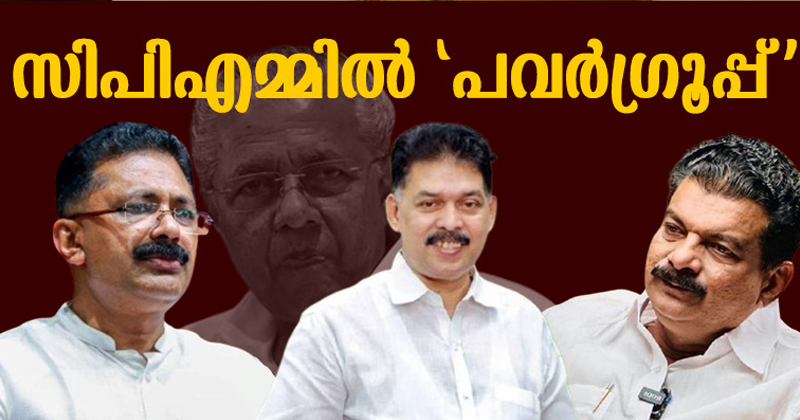ഇടത് മുന്നണിയില്‍ 'പവര്‍ഗ്രൂപ്പ്'; സര്‍ക്കാരിനെതിരെ സ്വതന്ത്ര എംഎല്‍എമാരുടെ പടയൊരുക്കം.
