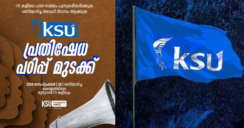 ശനിയാഴ്ച്ച പ്രവർത്തി ദിവസം; സംസ്ഥാന വ്യാപകമായി ഐടിഐകളിൽ ശനിയാഴ്ച്ച  കെഎസ്‌യു പഠിപ്പുമുടക്കും
