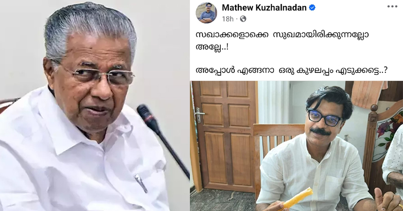 'സഖാക്കളൊക്കെ സുഖമായിരിക്കുന്നല്ലോ അല്ലേ! അപ്പോള്‍ എങ്ങനാ ഒരു കുഴലപ്പം എടുക്കട്ടെ...' മുഖ്യമന്ത്രിയെ ട്രോളി മാത്യു കുഴല്‍നാടന്‍