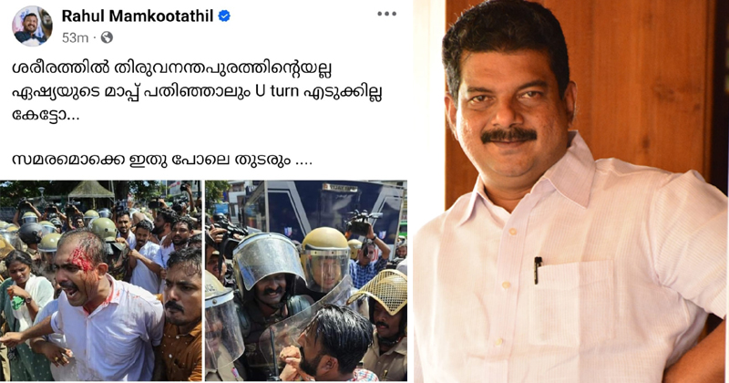 'ശരീരത്തില്‍ തിരുവനന്തപുരത്തിന്‍റെയല്ല ഏഷ്യയുടെ മാപ്പ് പതിഞ്ഞാലും യു ടേണ്‍ എടുക്കില്ല കേട്ടോ...' അന്‍വറിന് ഉരുളക്കുപ്പേരി പോലെ മറുപടിയുമായി രാഹുല്‍ മാങ്കൂട്ടത്തില്‍