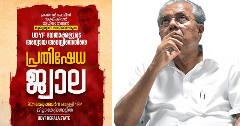യുഡിവൈഎഫ് പ്രവര്‍ത്തകരുടെ അന്യായ അറസ്റ്റില്‍ പ്രതിഷേധം; ഒക്ടോബര്‍ 11 ന് പ്രതിഷേധജ്വാല