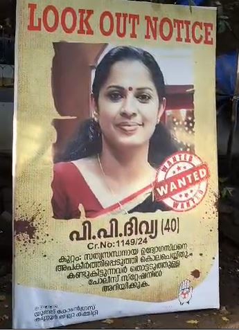 പി.പി ദിവ്യയെവിടെ പൊലീസേ? കണ്ണൂരില്‍ ലുക്ക് ഔട്ട് നോട്ടീസ് പതിച്ച് പ്രതിഷേധിച്ച് യൂത്ത് കോണ്‍ഗ്രസ്
