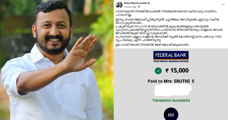 ശ്രുതിക്ക് നല്‍കിയ വാക്ക് പാലിച്ച് രാഹുല്‍ മാങ്കൂട്ടത്തില്‍, സന്തോഷം പങ്കുവെച്ച് ഫെയ്സ്ബുക്കില്‍ കുറിപ്പും