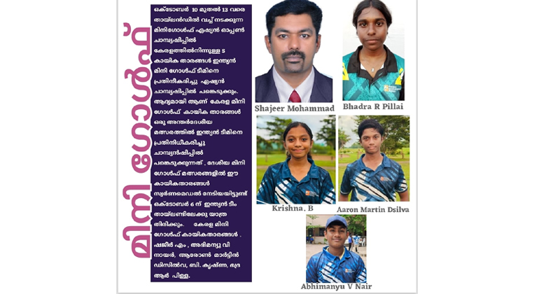മിനി ഗോൾഫ് ഏഷ്യൻ ഓപ്പൺ ചാമ്പ്യഷിപ്പിൽ പങ്കെടുക്കാനായി  5 കേരള മിനി ഗോൾഫ് കായിക താരങ്ങൾ തായ്‌ലാന്‍റിലേക്ക്; ഒക്ടോബർ 6 ന്