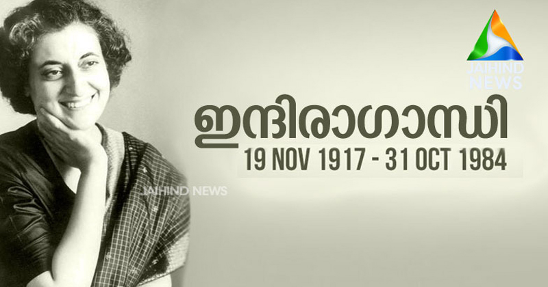 ഇന്ത്യയുടെ ഉരുക്ക് വനിതയുടെ ഓർമ്മയില്‍ രാജ്യം; ഇന്ന് നാല്‍പതാം രക്തസാക്ഷിത്വ ദിനം