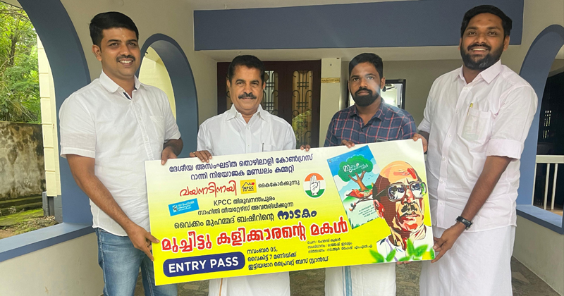 കെപിസിസി സാഹിതി തിയറ്റേഴ്സ് അവതരിപ്പിക്കുന്ന നാടകത്തിന്‍റെ ടിക്കറ്റ് പ്രകാശനം നടത്തി