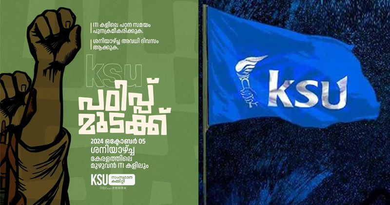 ശനിയാഴ്ച്ച പ്രവർത്തി ദിവസം; പ്രതിഷേധം ശക്തമാക്കി കെഎസ്‌യു, സംസ്ഥാന വ്യാപകമായി ഐടിഐകളിൽ ഇന്ന് പഠിപ്പുമുടക്ക്