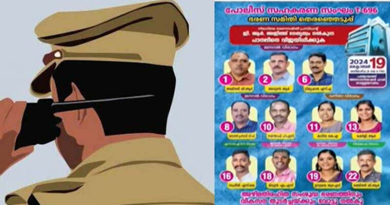 പോലീസ് സഹകരണ സംഘം തിരഞ്ഞെടുപ്പ്; യുഡിഎഫ് അനുകൂല പാനലിന് ജയം