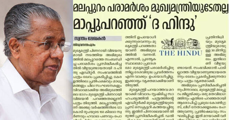 മലപ്പുറം പരാമര്‍ശം; പിആര്‍ ഏജന്‍സിയെക്കുറിച്ച് മിണ്ടാതെ സിപിഎം മുഖപത്രം, 'മാപ്പ് പറഞ്ഞ് ദ ഹിന്ദു'വില്‍ നടത്തിയ വെളിപ്പെടുത്തലുകളും ഒഴിവാക്കി