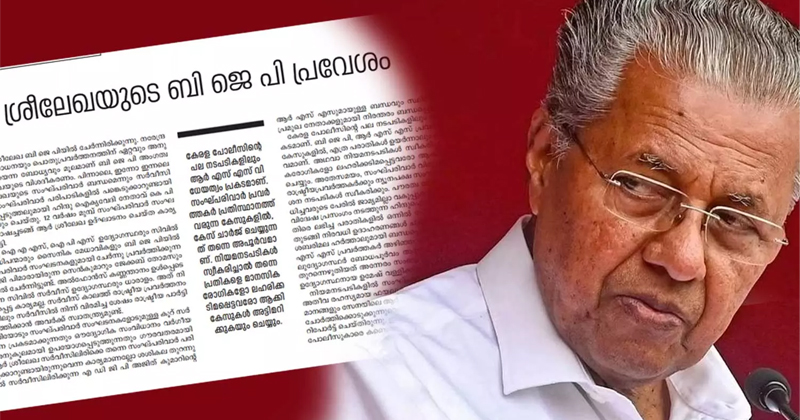 പോലീസിലെ സംഘ്പരിവാറുകാർക്ക് ഊർജം പകരുന്നത് ആഭ്യന്തര വകുപ്പിന്‍റെ ആർജവമില്ലായ്മ; സർക്കാരിനെതിരെ ആഞ്ഞടിച്ച് 'സിറാജ്' ദിനപത്രം