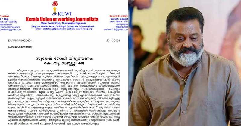 മാധ്യമപ്രവര്‍ത്തകരോടുള്ള മോശം പെരുമാറ്റം;  കേന്ദ്രമന്ത്രി സുരേഷ് ഗോപി തിരുത്തണമെന്ന് കെ.യു.ഡബ്ല്യു.ജെ