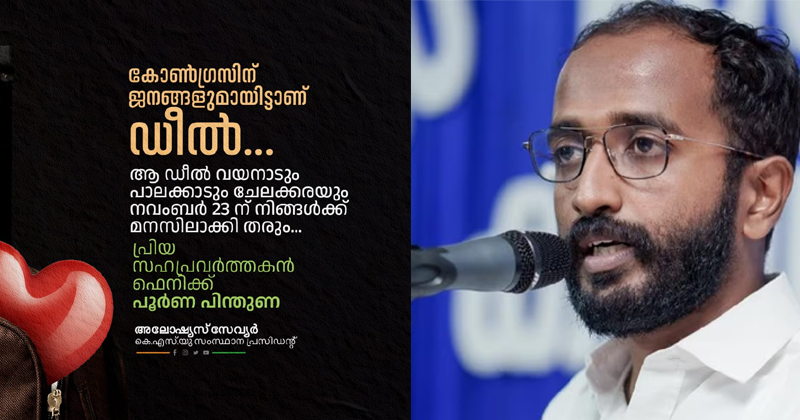 കോണ്‍ഗ്രസിന് ജനങ്ങളുമായിട്ടാണ് ഡീല്‍ ; രാഹുല്‍ മാങ്കുട്ടത്തിലിനും  ഫെന്നി നൈനാനും പിന്തുണയുമായി കെ.എസ്.യു സംസ്ഥാന പ്രസിഡന്റ്