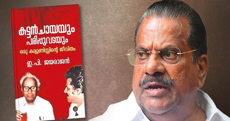 ആത്മകഥ വിവാദം ; ഇ പി ജയരാജന്‍ സിപിഎം സംസ്ഥാന സെക്രട്ടറിയേറ്റ് യോഗത്തില്‍ പങ്കെടുക്കാന്‍ എത്തി