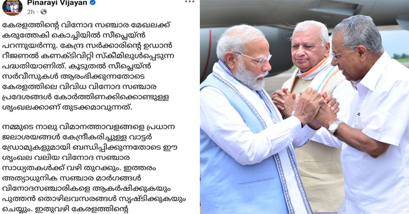 വിധേയത്വം തുടർന്ന് പിണറായി വിജയൻ; സീ പ്ലെയിന്റെ മുഴുവൻ ക്രെഡിറ്റും മോദി സർക്കാരിന് ; ഉമ്മൻ ചാണ്ടിയെ അനുസ്മരിച്ച് കമന്റുകൾ