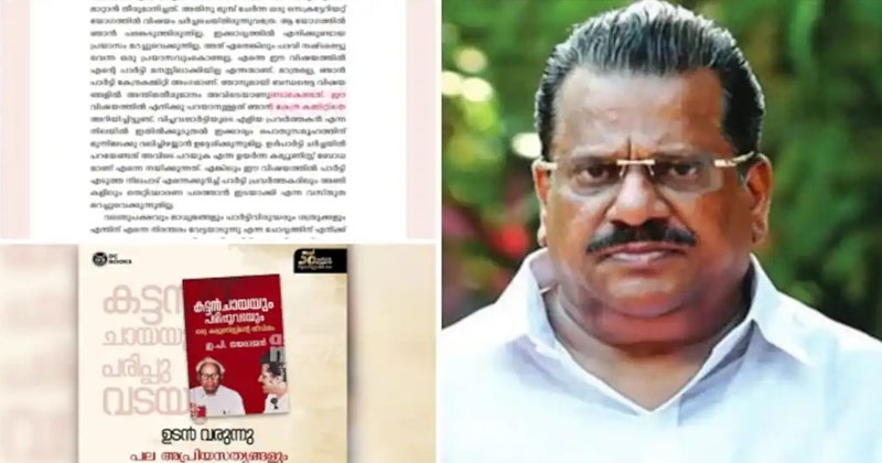 വിശ്വാസം പോരാ! പുസ്തക വിവാദത്തിൽ ഇ. പി യെ പൂർണമായും വിശ്വാസത്തിലെടുക്കാതെ സിപിഎം