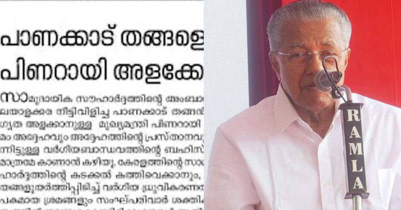 പാണക്കാട് തങ്ങളെ പിണറായി വിജയന്‍ അളക്കേണ്ടെന്ന് ചന്ദ്രിക മുഖപ്രസംഗം ; ശക്തമായ തിരിച്ചടിയുമായി മുസ്ലിം ലീഗ്