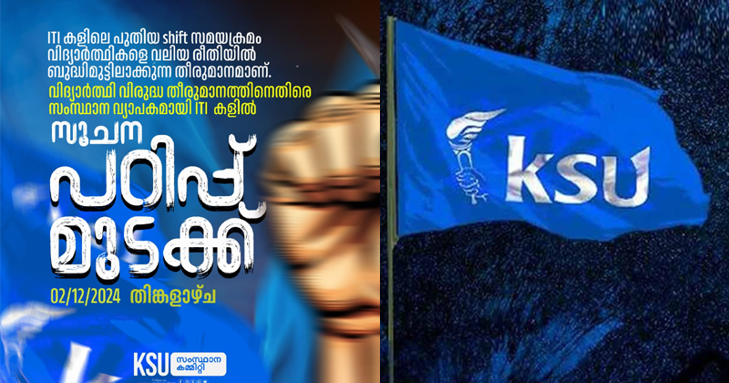 പഠന സമയം വിദ്യാർത്ഥികൾക്ക് അനിയോജ്യമായ തരത്തിൽ പുന: ക്രമീകരിക്കണം; ഐറ്റിഐകളിൽ പ്രതിഷേധം തുടരാൻ കെഎസ്‌യു; ഇന്ന് പഠിപ്പ് മുടക്ക്