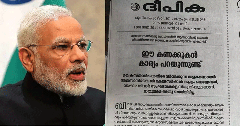 ക്രൈസ്തവ വേട്ടയില്‍ കേന്ദ്രസര്‍ക്കാരിനും പ്രധാനമന്ത്രിക്കുമെതിരെ ദീപികയുടെ മുഖപ്രസംഗം