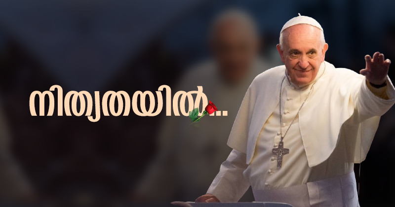 മരണകാരണം ഹൃദയസ്തംഭനം; അന്ത്യവിശ്രമമൊരുക്കേണ്ടത് റോമിലെ സെന്‍റ് മേരി മേജര്‍ ബസിലിക്കയിലായിരിക്കണമെന്ന് മരണപത്രം