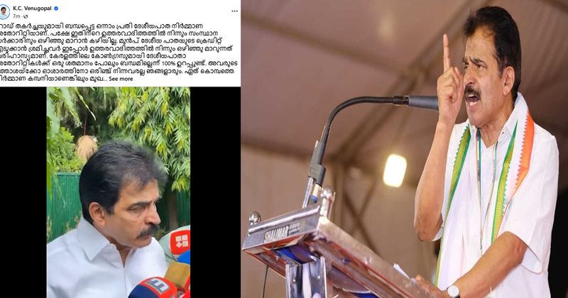 ദേശീയപാതാ നിര്‍മ്മാണം: ഒന്നാം പ്രതി നിര്‍മ്മാണ അതോറിറ്റി; സംസ്ഥാന സര്‍ക്കാരിന് ഒഴിഞ്ഞുമാറാന്‍ കഴിയില്ല- കെ.സി.വേണുഗോപാല്‍