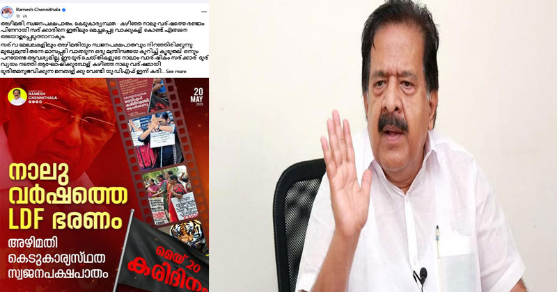 അഴിമതി, സ്വജനപക്ഷപാതം കെടുകാര്യസ്ഥത - ഇതാണ് 4 വർഷത്തെ LDF ഭരണം - രമേശ് ചെന്നിത്തല