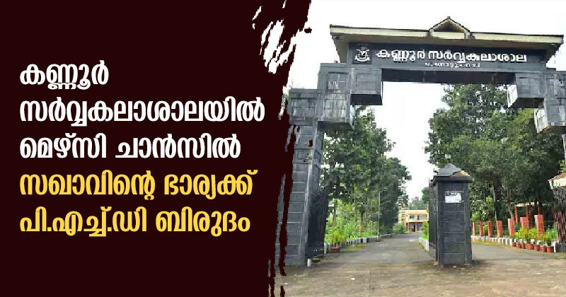 KANNUR UNIVERSITY| സ്വരാജിന്‍റെ ഭാര്യക്ക് വേണ്ടി ചട്ടങ്ങള്‍ മാറ്റിയ സംഭവം; നാള്‍വഴികളിലൂടെ