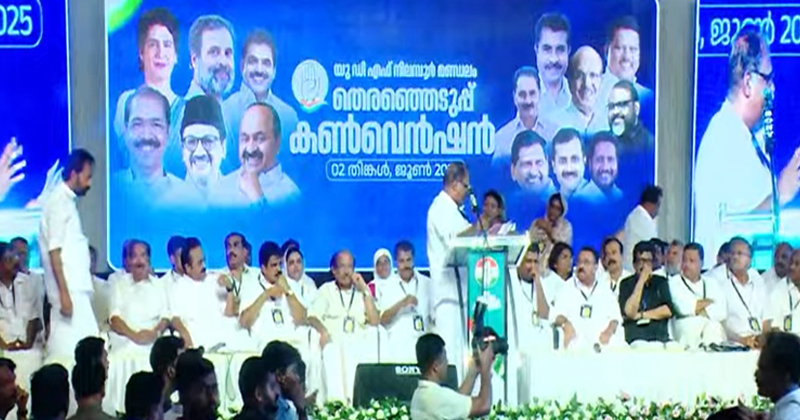 NILAMBUR BY-ELECTION| നിലമ്പൂര്‍ ഉപതിരഞ്ഞെടുപ്പ്: യുഡിഎഫിന്റെ ആദ്യ കണ്‍വെന്‍ഷന്‍ ആരംഭിച്ചു