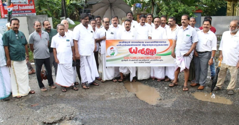 CONGRESS| ചങ്ങനാശ്ശേരി കവിയൂര്‍ റോഡിന്റെ അവസ്ഥ ശോചനീയം; ദുരവസ്ഥ പരിഹരിക്കണമെന്നാവശ്യപ്പെട്ട് കോണ്‍ഗ്രസ് പ്രതിഷേധ ധര്‍ണ നടത്തി