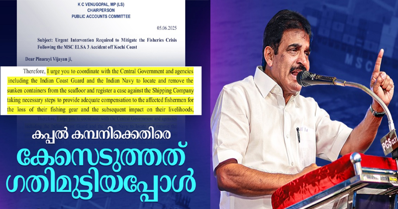 KC Venugopal | അദാനിക്കു മുന്‍പില്‍ കേന്ദ്ര- കേരള സര്‍ക്കാരുകള്‍ ഓച്ഛാനിച്ചു നില്‍ക്കുന്നു; കപ്പലപകടത്തില്‍ കേസെടുത്തത് ഗത്യന്തരമില്ലാതെ