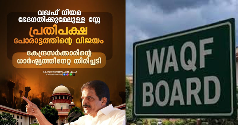 K C Venugopal | വഖഫ് ഭേദഗതി ബില്ലിലെ ഇടക്കാല സ്‌റ്റേ: ന്യൂനപക്ഷത്തെ അവഗണിച്ച സര്‍ക്കാരിന്റെ ധാര്‍ഷ്ട്യത്തിനേറ്റ തിരിച്ചടിയെന്ന് കെ സി വേണുഗോപാല്‍
