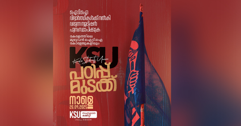 KSU|    ഐടിഐ വിദ്യാര്‍ത്ഥികള്‍ക്ക് നല്‍കിവരുന്ന ന്യൂട്രീഷന്‍ പുനഃസ്ഥാപിക്കണം;ഐറ്റിഐകളില്‍ കെ എസ് യു പഠിപ്പുമുടക്ക്