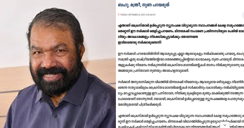 DEEPIKA EDITORIAL| 'നുണ' പറയരുത്; 'നാലുവോട്ടിനും കുറച്ചു സീറ്റിനും വേണ്ടി മന്ത്രി നുണ പറയരുത്' എന്ന് ദീപിക മുഖപ്രസംഗത്തില്‍ വിമര്‍ശനം