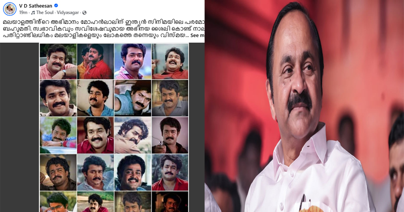 V.D SATHEESAN| പ്രിയനടന്‍ മോഹന്‍ലാലിനെ അഭിനന്ദിച്ച് പ്രതിപക്ഷ നേതാവ് വി.ഡി സതീശന്‍