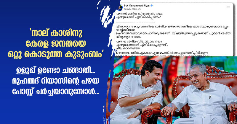 P M  Sri Project | 'നാല് കാശിനു കേരള ജനതയെ ഒറ്റു കൊടുത്ത കുടുംബം' ഉളുപ്പ് ഉണ്ടോ ചങ്ങാതീ... മുഹമ്മദ് റിയാസിന്റെ പഴയ പോസ്റ്റ് ചര്‍ച്ചയാവുമ്പോള്‍