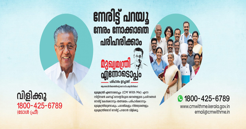 CM WITH ME PROJECT|  മുഖ്യമന്ത്രിയുടെ P.R പ്രോജക്ട് 'CM With Me' ആദ്യഘട്ടം പൊളിഞ്ഞു; ടോള്‍ഫ്രീ നമ്പറില്‍ വിളിച്ചാല്‍ വിളിപ്പുറത്ത് ആരുമില്ല