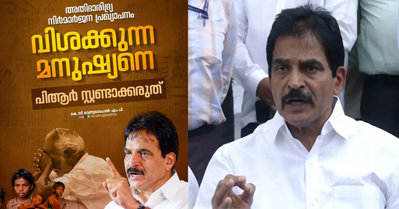 K C Venugopal MP| സര്‍ക്കാരിന്റെ അതിദാരിദ്ര്യ നിര്‍മാര്‍ജന പ്രഖ്യാപനം പിആര്‍ സ്റ്റണ്ട്: കെസി വേണുഗോപാല്‍ എംപി