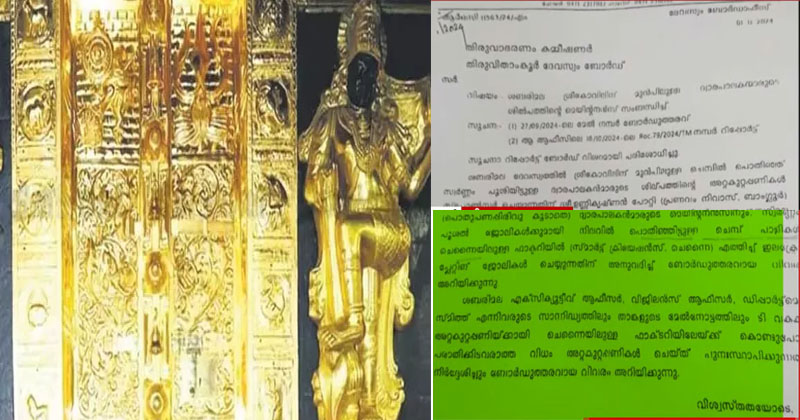 Sabarimala Gold Scam |  ശബരിമല സ്വര്‍ണക്കടത്ത്: 2024ലെ ദേവസ്വം ബോര്‍ഡ് ഉത്തരവിലും ചെമ്പ് പരാമര്‍ശം; നിര്‍ണായക വിവരങ്ങള്‍ പുറത്ത്