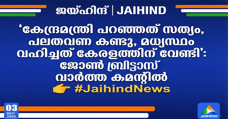 സിപിഐയെ ചതിച്ച 'മുന്ന' ജോണ്‍ ബ്രിട്ടാസ്; പിഎംശ്രീയില്‍ ബിജെപിക്കും സിപിഎമ്മിനും ഇടനിലക്കാരനായത് ബ്രിട്ടാസ്‌