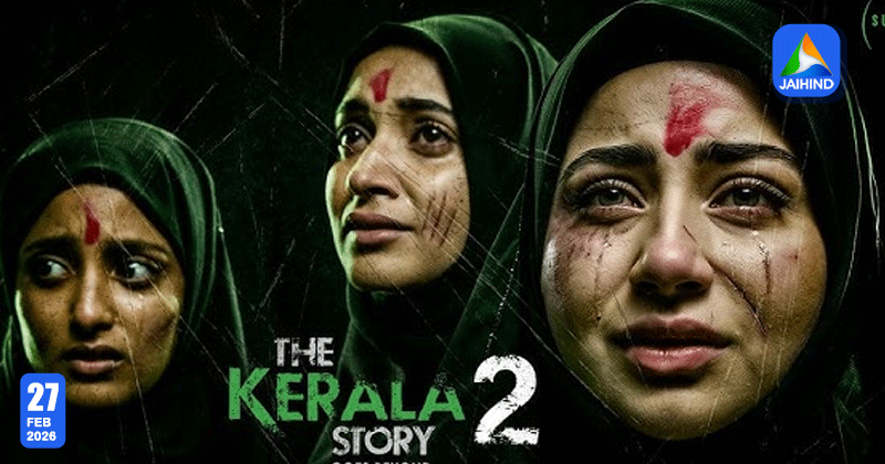 വിവാദങ്ങൾക്കിടയിലും റിലീസിന് പച്ചക്കൊടി; 'കേരള സ്റ്റോറി 2' പ്രദർശനാനുമതി നൽകി കോടതി